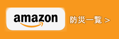 Amazonの防災一覧を見る