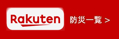 楽天の防災一覧を見る