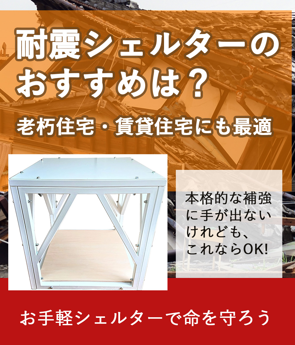 耐震シェルターのおすすめは？老朽住宅・賃貸住宅にも最適　本格的な耐震改修には手が出ないけど、これならOK！お手軽シェルターで命を守ろう