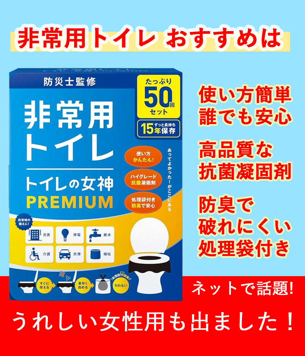 非常用トイレ おすすめは　使い方簡単　こう瀕しtな抗菌凝固剤　防臭で破れにくい処理袋付き　うれしい女性用も出ました！