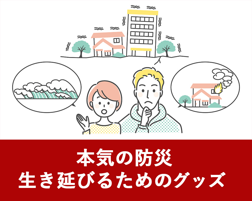 本気の防災　生き延びるためのグッズ